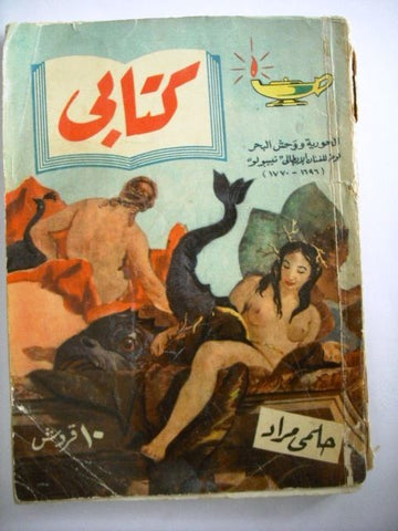 Vintage Arabic Pocket Book Mermaid Hilmy Mourad 1956  مطبوعات كتابي حلمي مراد
