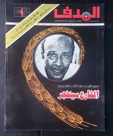 Lebanese Palestine #471 Magazine Arabic الهدف El Hadaf 1980
