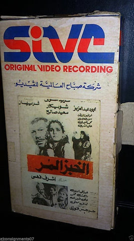 فيلم الخبز المر, لشريهان وفريد شوقي PAL Arabic Lebanese Vintage VHS Tape Film