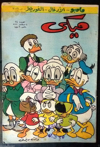 Mickey Mouse ميكي كومكس, دار الهلال Egyptian Arabic Colored # 74 Comics 1962