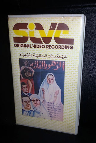 فيلم الزهور الفاتنة، فاتن حمامة Arabic PAL Lebanese Vintage VHS Tape Film