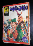 Robin Hood Lebanese Arabic Comics 1980s? No. 47 مجلة روبن هود كومكس اللبنانية