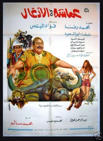 Amasha in Forrest افيش سينما مصري فيلم عماشة في الأدغال، فود المهندس Egyptian Film Poster Arabic 70s