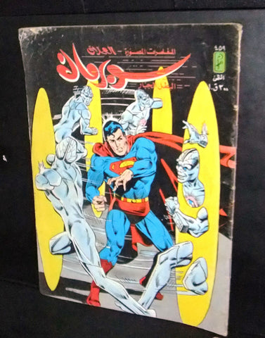 Superman Lebanese Arabic العملاق Comics 1985 No. 459 سوبرمان كومكس
