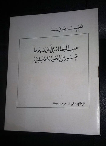 حديث الحبيب بورقيبة Habib Bourguiba Palestine Palesine Arabic Book 1969