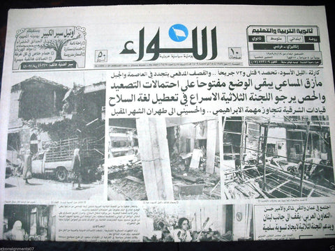 "AL Liwa" جريدة اللواء Beirut Arabic Vintage Lebanese Newspaper 1980s