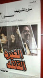 افيش مصري فيلم عربي الغيرة القاتلة، نور الشريف Egyptian Arabic Movie Poster 80s