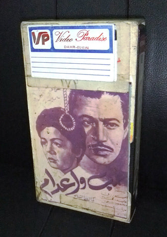 فيلم حب وإعدام, عماد حمدي, شريط فيديو PAL Arabic Lebanese VHS Egyptian Film