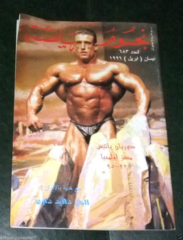 Nojom Riyadah BodyBuilding Dorian Yates #683 نجوم الرياضة Arabic Magazine 1996