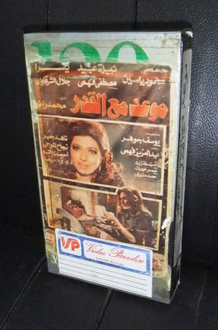 فيلم موعد مع القدر،  نبيلة عبيد , شريط فيديو PAL Arabic Lebanese VHS Tape Film