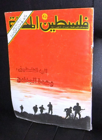 مجلة فلسطين المحتلة Lebanese #116 Palestine Arabic Magazine 1977