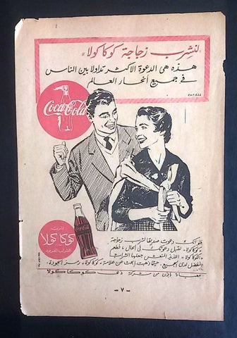 Coca Cola 5x7.5" Egyptian Magazine Arabic Illustrated Adverts Ads 1950s