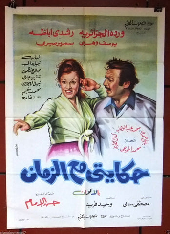 My Story with Time افيش سينما فيلم عربي مصري حكايتي مع الزمن، وردة الجزائرية Egyptian Arabic Film Poster 70s