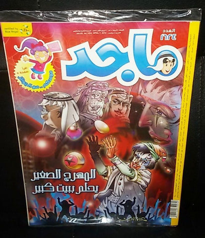 Majid Magazine United Arab Emirates Arabic Comics 2010 No.1624 مجلة ماجد كومكس