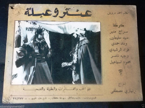 (Set of 10) Antar and Ablah (Suraj Monir) عنتر وعبلة Arabic Lobby Card 40s