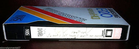 فيلم درب الهوى ,فاروق الفيشاوي، يسرا Arabic PAL Lebanese Vintage VHS Tape Film