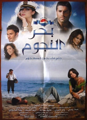 Sea of Stars ملصق افيش فيلم عربي لبناني بحر النجوم، هيفاء وهبي Haifa Wahby Lebanese Movie Arabic Poster 2000s