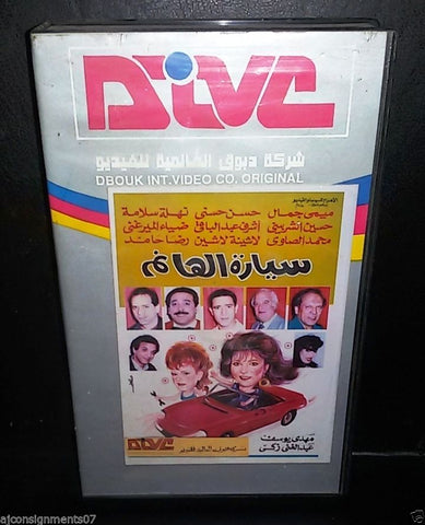 مسرحية سيارة الهانم, نهلة سلامة  شريط فيديو Arabic Pal Lebanese Play VHS Tape