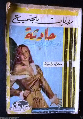 Rewayat lil Jamee Vintage Lebanese Book Arabic Arsene Lupin 1960s? روايات للجميع