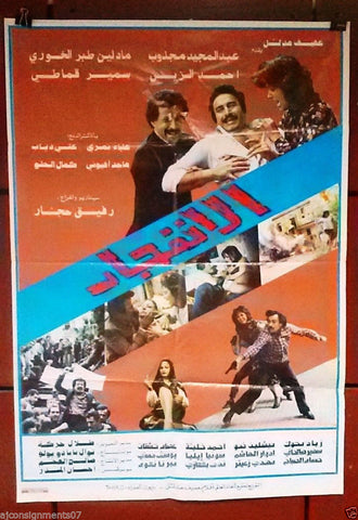 Explosion ملصق افيش فيلم لبناني إنفجار Original عبدالمجيد مجذوب Lebanese Arabic Movie Poster 80s