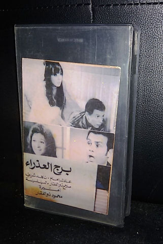 شريط فيلم برج العذراء ناهد شريف عادل أمام PAL Arabic Rare Lebanese VHS Tape Film