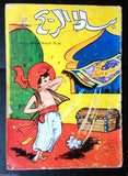 Bissat El Rih بساط الريح Arabic Comics Color Lebanese Original #3 Magazine 1962