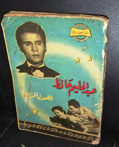 كتاب عبد الحليم حافظ اللحن الحزين أنغام من الشرق Abdul Halem Hafez Arabic Book
