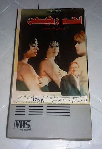 فيلم لحم رخيص, إلهام شاهين Arabic PAL Lebanese VHS Tape Film