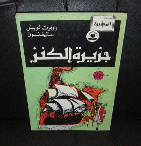 Treasure Island by Robert Louis Stevenson Arabic Comics Lebanon 1993