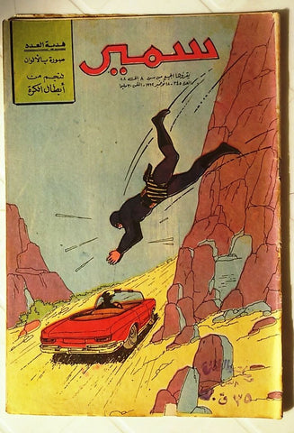 Samir Arabic Comics Color {The Phantom}  #345 Egyptian Magazine 1962