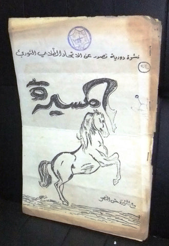 مجلة المسيرة Massira Palestine Arabic #24 الإتحاد الطلابي الثوري Magazine 1971