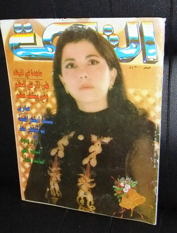 الشبكة Majida Al Romi Achabaka Arabic ماجدة الرومي Lebanese Magazine 1996