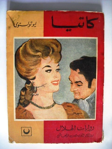 Rewayat Al Hilal Adventure book in Arabic : Catya 60s