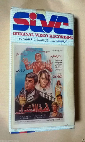 فيلم لعبة الأشرار, صلاح ذو الفقار PAL Arabic Lebanese Vintage VHS Tape Film