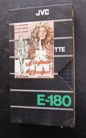 شريط فيديو فيلم الصعود الى الهاوية مديحة كامل PAL Arabic Lebanese VHS Tape Film