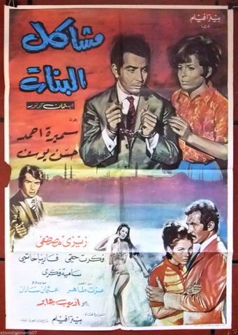 Women's Problems افيش سينما مصري عربي فيلم مشاكل البنات، سميرة أحمد Egyptian Arabic Film Poster 60s