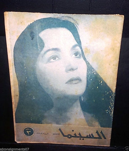 السينما Cinema Egyptian Arabic Vintage #2 Second Year Magazine 1946