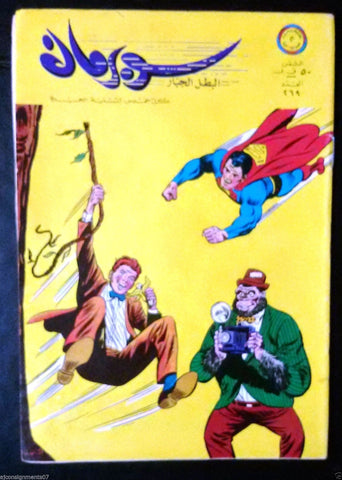 Superman Lebanese Arabic Original Rare Comics 1969 No.269 سوبرمان كومكس