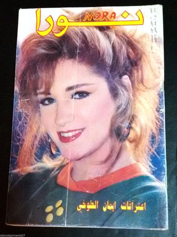 Nora نورا {Iman El Toghi} Rare Lebanese Arabic Magazine 1991