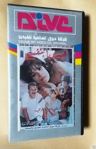 فيلم ليه يا بنفسج -  فاروق الفيشاوى PAL Arabic Lebanese Vintage VHS Tape Film