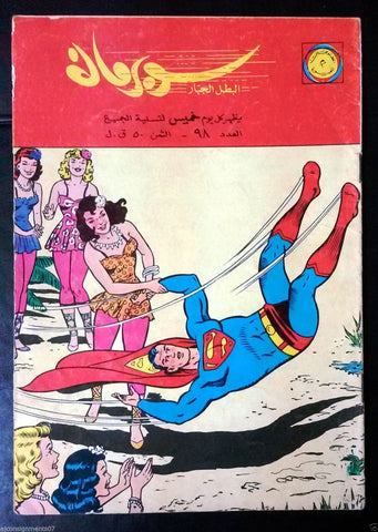 Superman Lebanese Arabic Original Rare Comics 1965 No.98 Colored سوبرمان كومكس