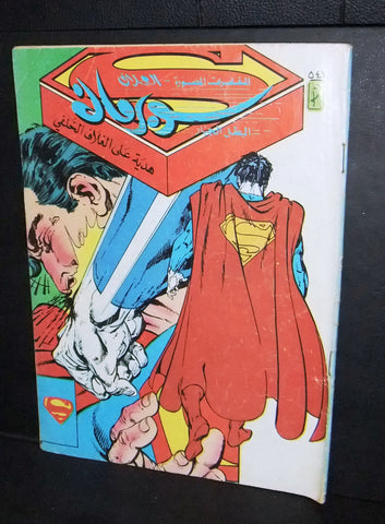 Superman Lebanese Arabic العملاق Comics 1987 No. 541 سوبرمان كومكس