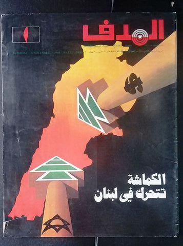 Lebanese Palestine #512 Magazine Arabic الهدف El Hadaf 1980