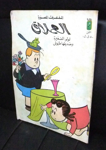 LULU لولو الصغيرة Arabic No.484 Lebanon العملاق Lebanese Comics 1986