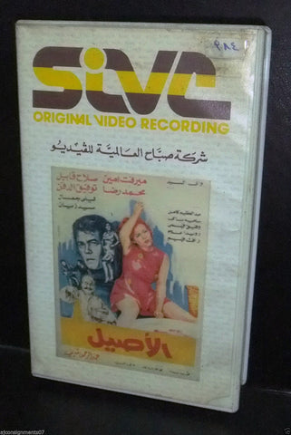 فيلم الأصيل ميرفت أمين, شريط فيديو Arabic PAL Lebanese VHS Tape Film