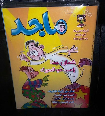 Majid Magazine United Arab Emirates Arabic Comics 2005 No.1377 مجلة ماجد كومكس