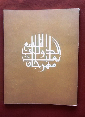 Festival International De Baalbeck Book Lebanon كتاب بروجرام مهرجانات بعلبك الدولية 1964