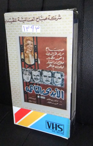 فيلم الأيادي الناعمة، صباح PAL Arabic Lebanese VHS Tape Film