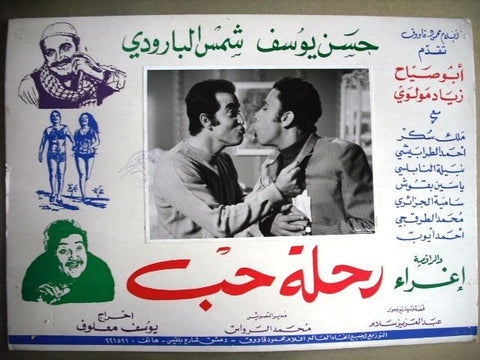 Journey of Love Vintage No. 13 Egyptian Arabic Film Lobby Card 70s