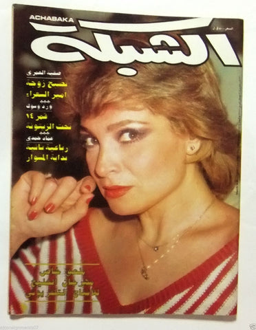 الشبكة al Chabaka Achabaka Arabic Beirut Lebanese #1464 Magazine 1984